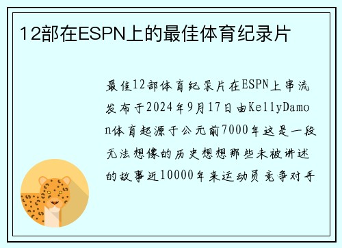 12部在ESPN上的最佳体育纪录片