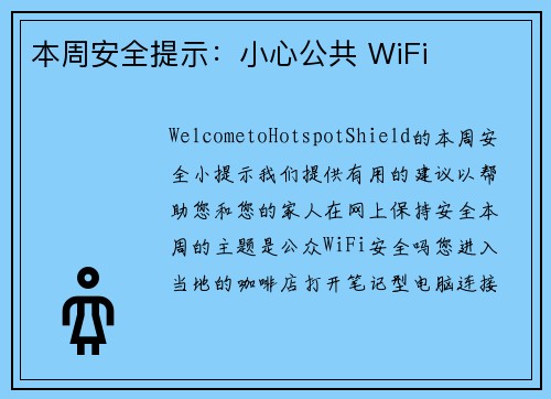 本周安全提示：小心公共 WiFi 