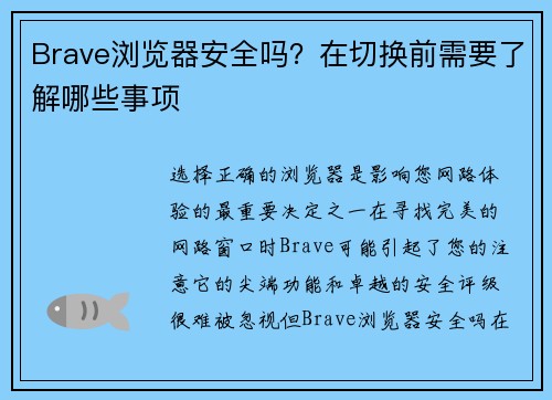 Brave浏览器安全吗？在切换前需要了解哪些事项 