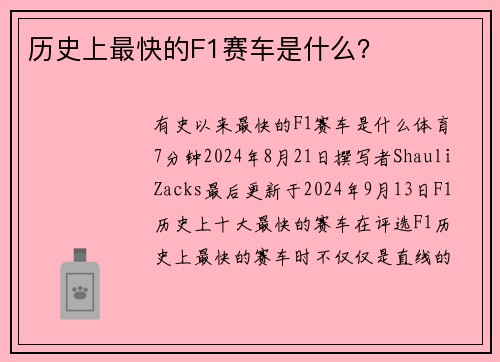 历史上最快的F1赛车是什么？