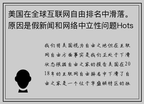 美国在全球互联网自由排名中滑落。原因是假新闻和网络中立性问题Hotspot Shield VPN。