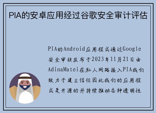 PIA的安卓应用经过谷歌安全审计评估