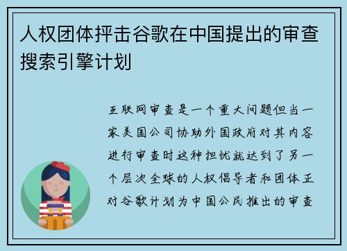 人权团体抨击谷歌在中国提出的审查搜索引擎计划 