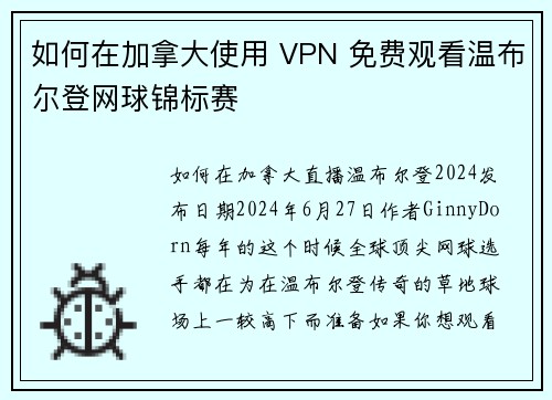 如何在加拿大使用 VPN 免费观看温布尔登网球锦标赛