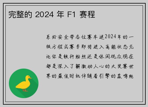 完整的 2024 年 F1 赛程 